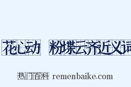 花心动·粉堞云齐近义词是什么意思的图片